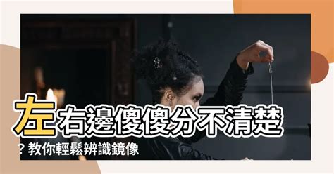 左邊右邊怎麼分|【左右邊怎麼分】左右邊傻傻分不清楚？教你輕鬆辨識。